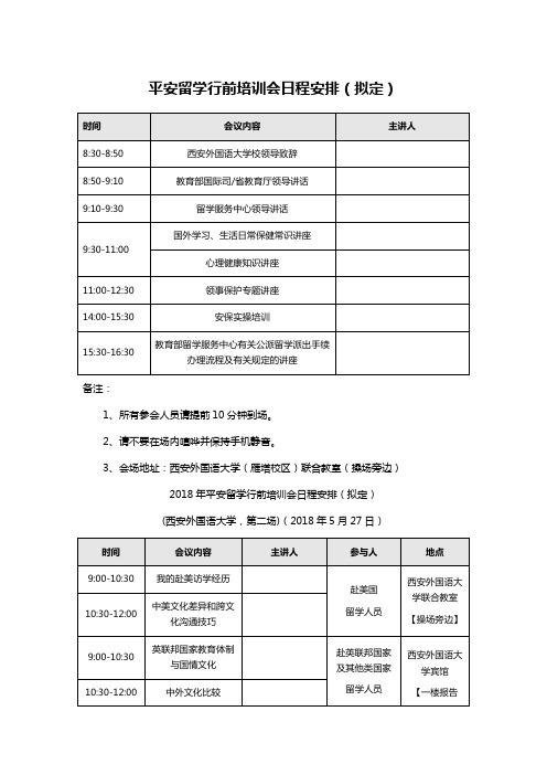 平安留学行前培训会日程安排(拟定)