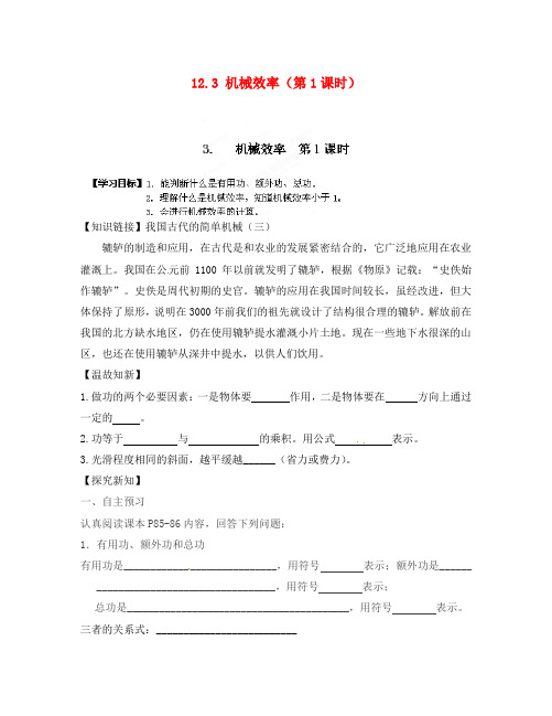 江西省金溪县第二中学八年级物理下册 12.3 机械效率(第1课时)导学案(无答案)(新版)新人教版