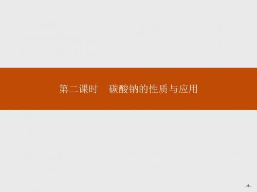 《志鸿优化设计》2015年高中化学专题复习(苏教必修一)课件专题二第二单元钠、镁及其化合物2.2.2
