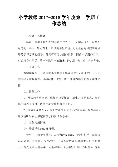 小学教师2017-2018学年度第一学期工作总结