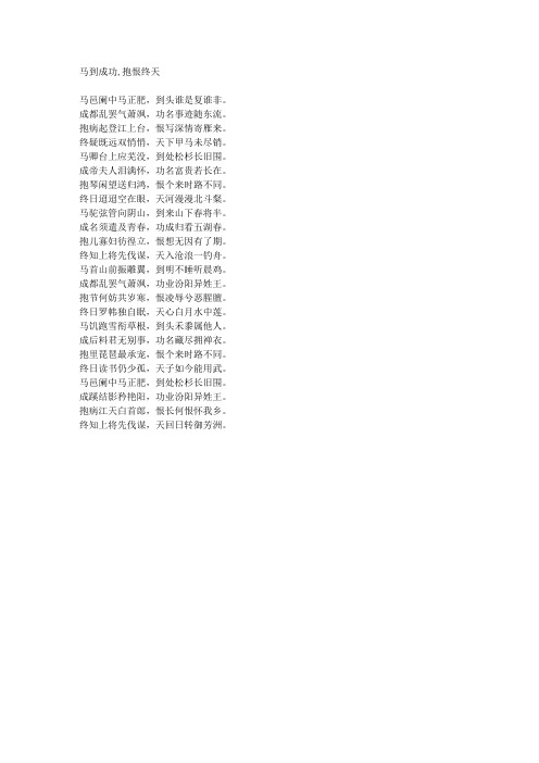 马到成功,抱恨终天-藏头诗