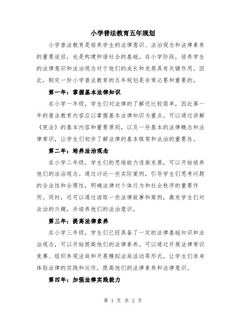 小学普法教育五年规划