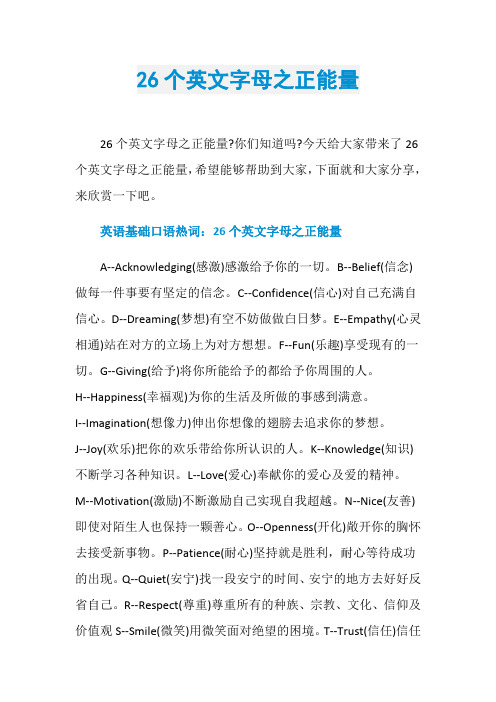 26个英文字母之正能量