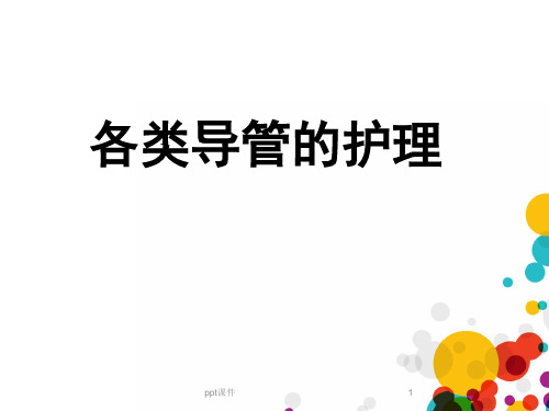 各类导管的护理【外科】  ppt课件