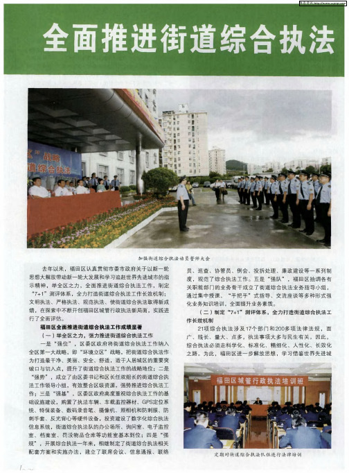 全面推进街道综合执法 开创福田城管执法新局面