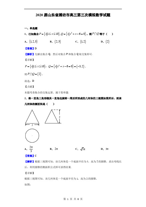 2020届山东省潍坊市高三第三次模拟数学试题(解析版)