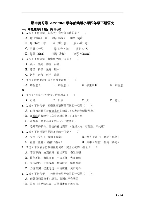 期中复习卷(试题)部编版四年级下册语文