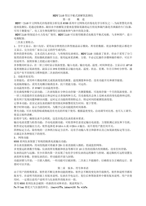 HDY-2110型汉字板式溶解氧监测仪使用说明书