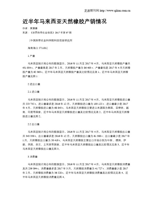 近半年马来西亚天然橡胶产销情况