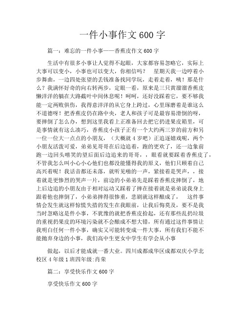 一件小事作文600字