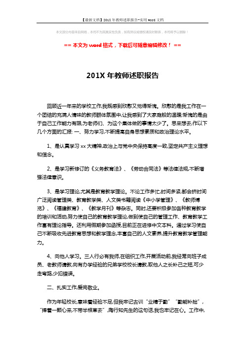 【最新文档】201X年教师述职报告-实用word文档 (3页)