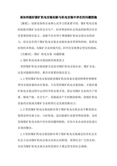 谈如何做好煤矿机电安装创新与机电安装中存在问题措施