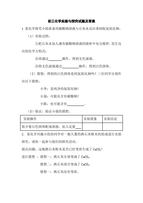 初三(九年级)化学实验与探究试题及答案