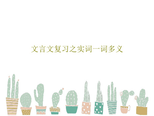 文言文复习之实词一词多义21页PPT