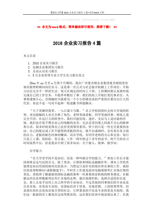 【精品文档】2018企业实习报告4篇-实用word文档 (12页)