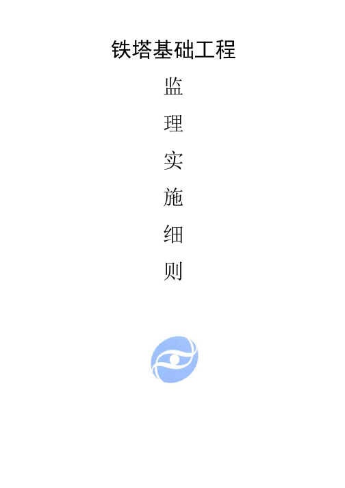 通信铁塔基础实施细则