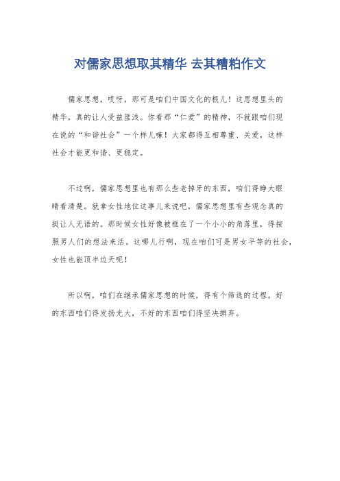 对儒家思想取其精华 去其糟粕作文