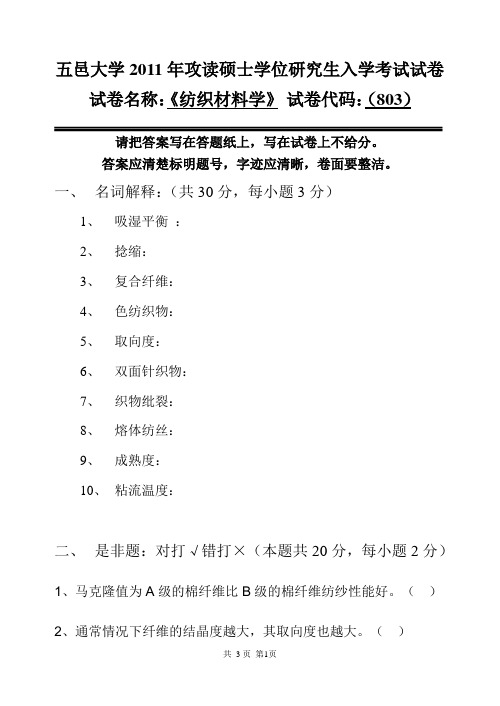 五邑大学2011年硕士研究生入学考试纺材考卷