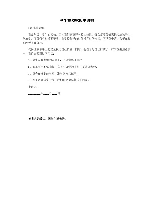 学生在校吃饭申请书
