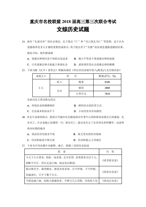 重庆市名校联盟2018届高三第三次联合考试文综历史试题