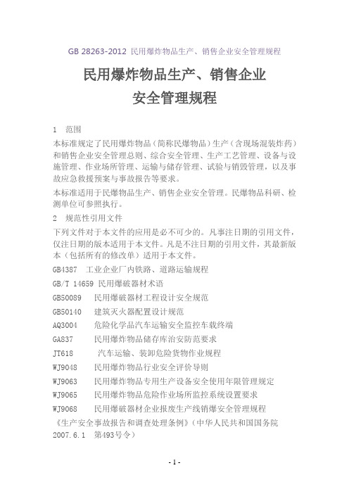 GB 28263-2012 民用爆炸物品生产、销售企业安全管理规程