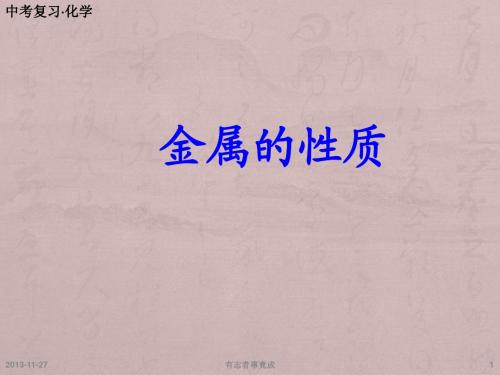 金属的性质
