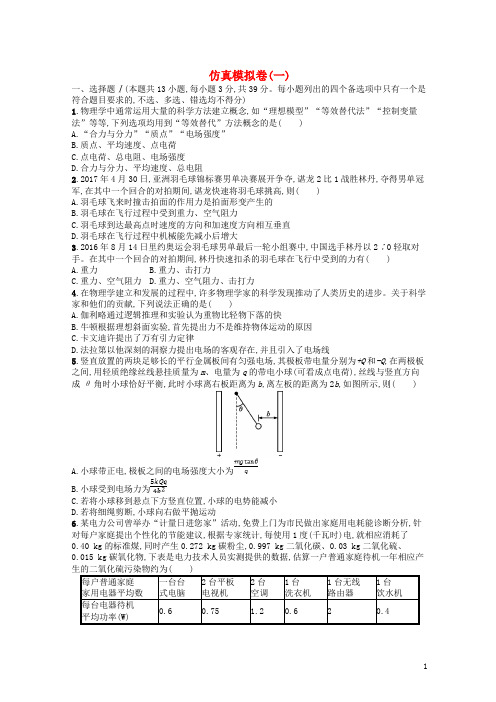 【复习必备】(浙江专用)2020版高考物理大二轮复习优选习题 仿真模拟卷1