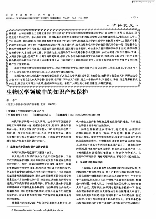 生物医学领域中的知识产权保护