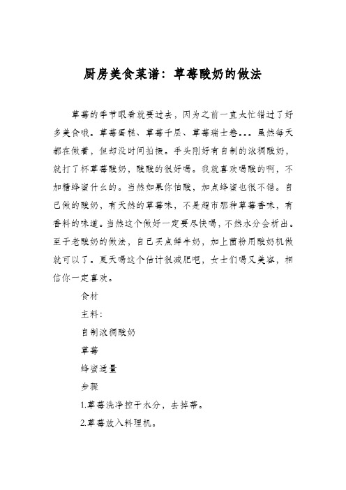 厨房美食菜谱：草莓酸奶的做法