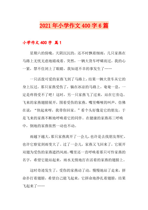 2021年小学作文400字6篇(精品模板)