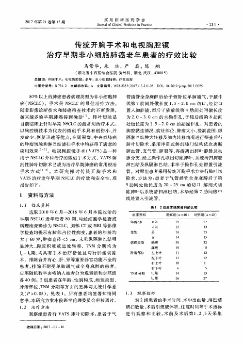传统开胸手术和电视胸腔镜治疗早期非小细胞肺癌老年患者的疗效比较