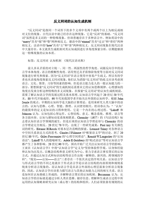 反义同词的认知生成机制