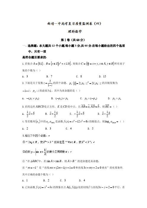 云南省曲靖市第一中学2016届高三高考复习质量监测卷(四)数学(理)试题 Word版含答案