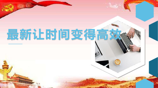 最新高效时间管理培训课件完整ppt