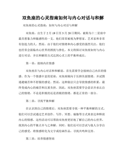 双鱼座的心灵指南如何与内心对话与和解