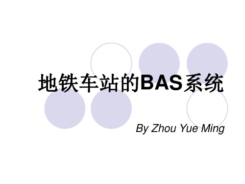 地铁车站的BAS系统