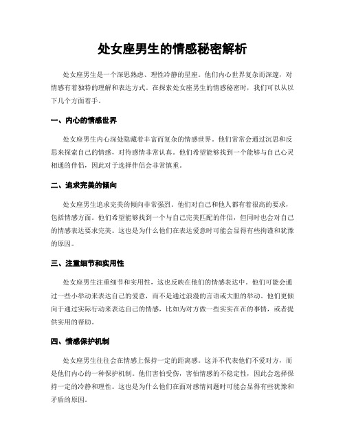 处女座男生的情感秘密解析
