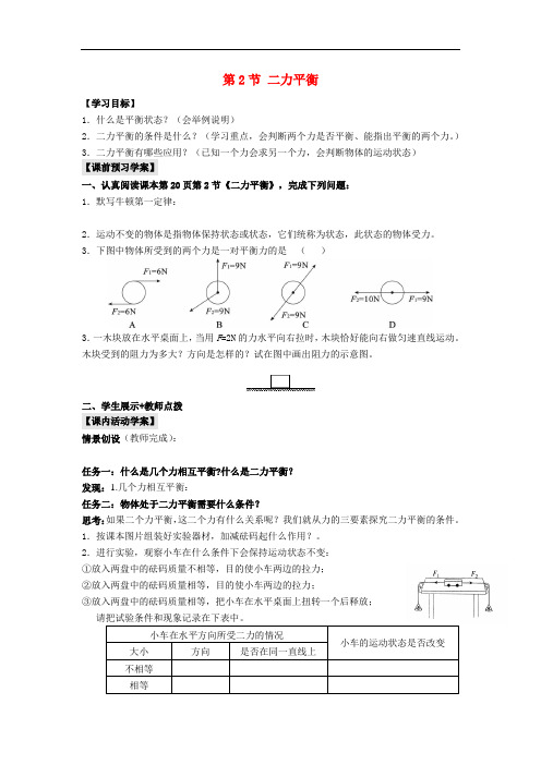 湖北省北大附中武汉为明实验学校八年级物理下册《第八章 第2节 二力平衡》导学案(无答案)