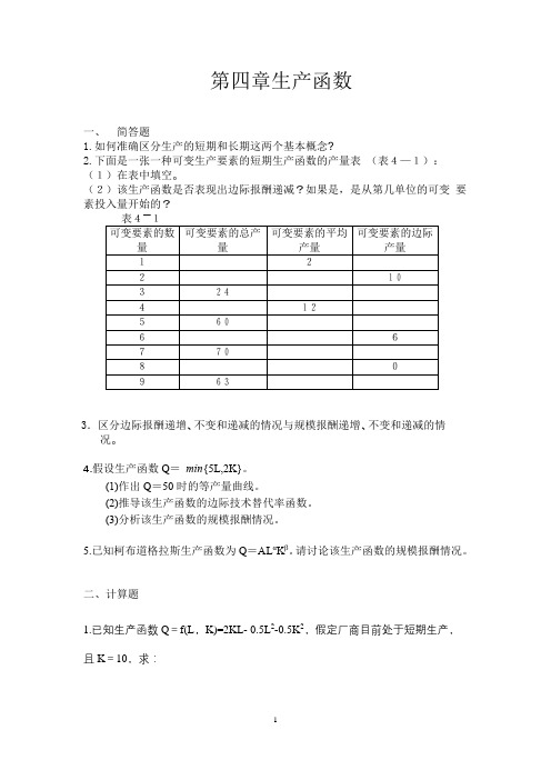 第四章 生产函数
