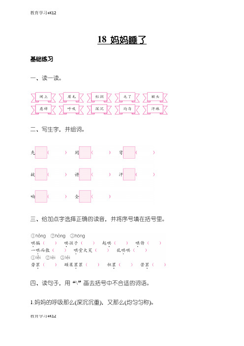 【教育专用】人教版部编版本小学二年级语文上册《妈妈睡了》习题1