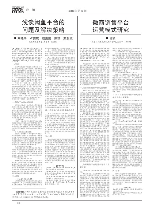 浅谈闲鱼平台的问题及解决策略