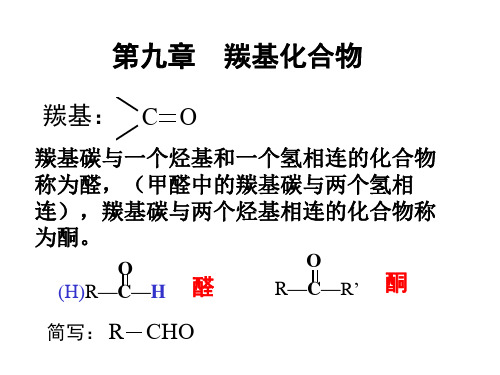 09-羰基化合物(药学专升本陆涛7版)