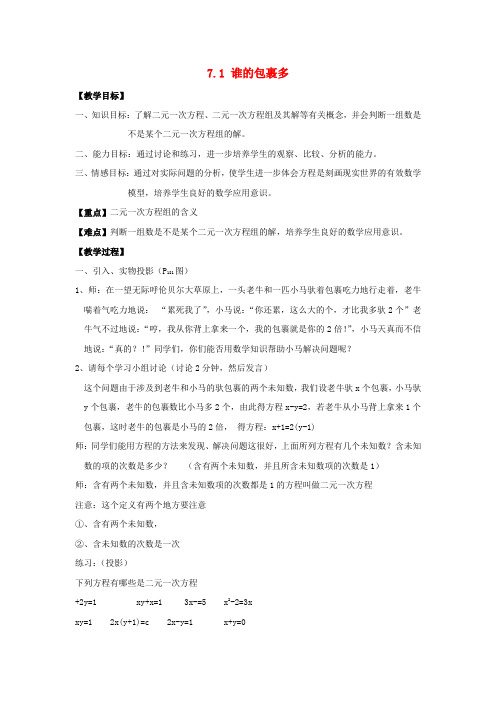 八年级数学上册 7.1 谁的包裹多(第2课时)教案 北师大版