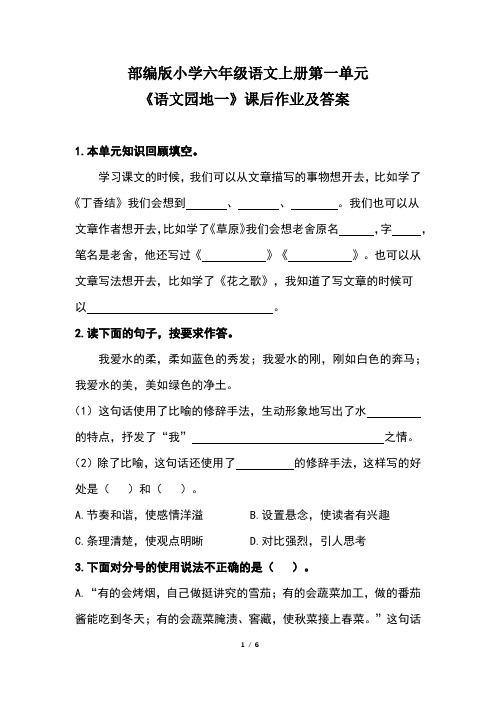 部编版小学六年级语文上册第一单元《语文园地一》课后作业及答案(含两套题)