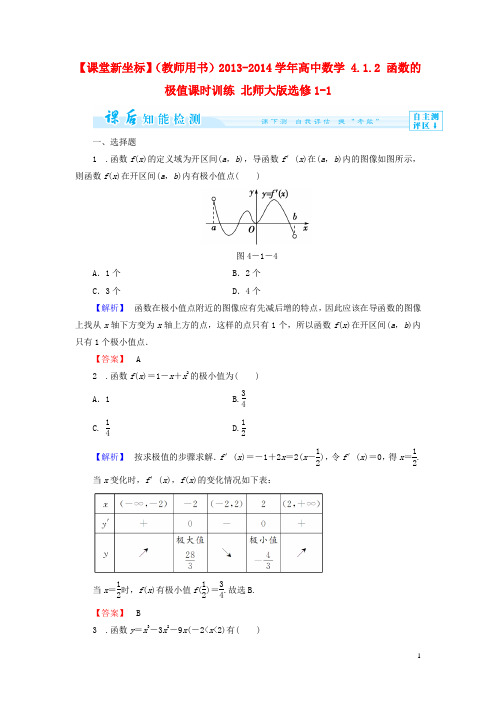 高中数学 4.1.2 函数的极值课时训练 北师大版选修11(1)