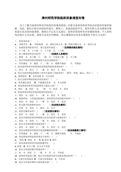 漳州师范学院组织形象调查问卷调查报告