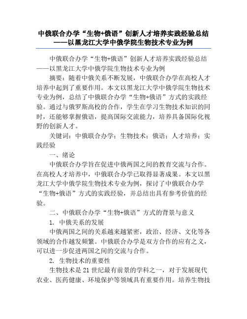 中俄联合办学“生物+俄语”创新人才培养实践经验总结——以黑龙江大学中俄学院生物技术专业为例