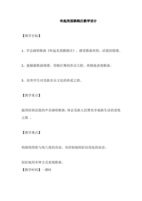 五年级下册音乐教案《吹起羌笛跳锅庄》