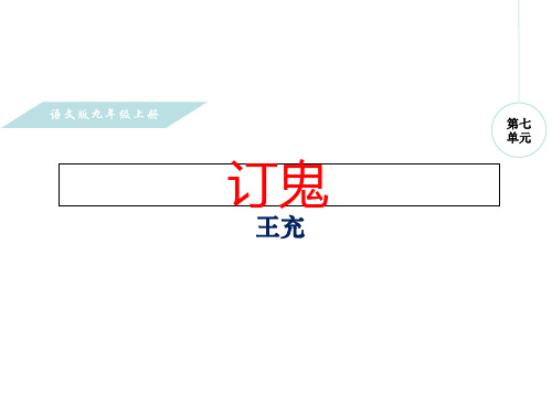 九年级语文上册 第七单元 27 订鬼课件 语文版