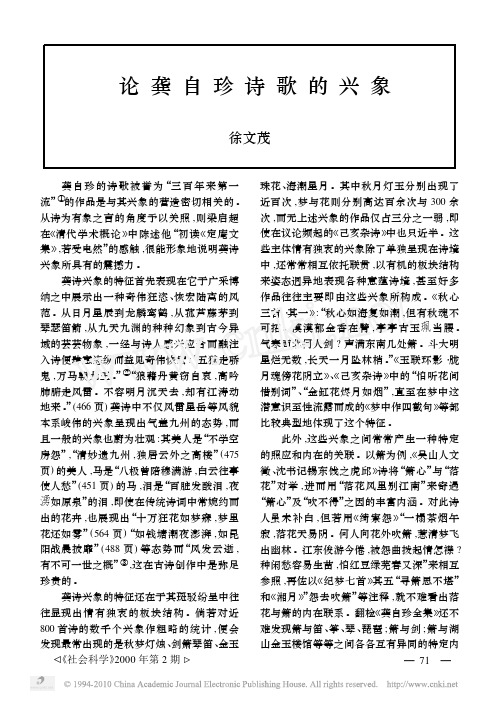 论龚自珍诗歌的兴象